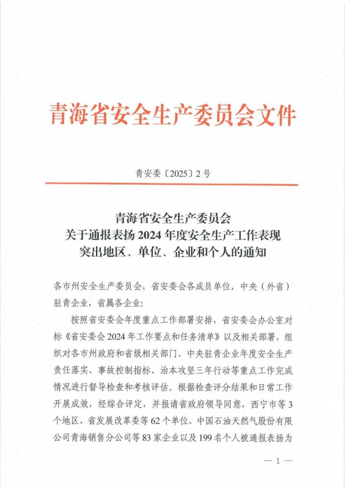 喜報(bào)！2024年度安全生產(chǎn)工作表現(xiàn)突出企業(yè)和個(gè)人名單揭曉！